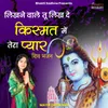 About Likhne Wale Tu Likh De Kismat Mein Tera Pyaar - Shiv Bhajan Song